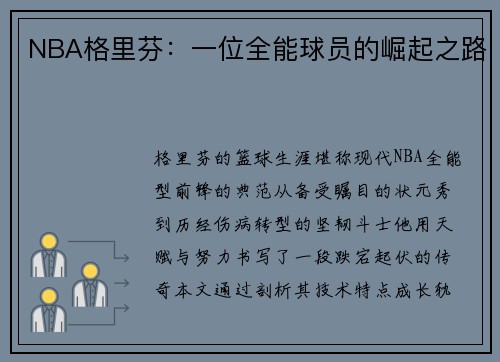NBA格里芬：一位全能球员的崛起之路