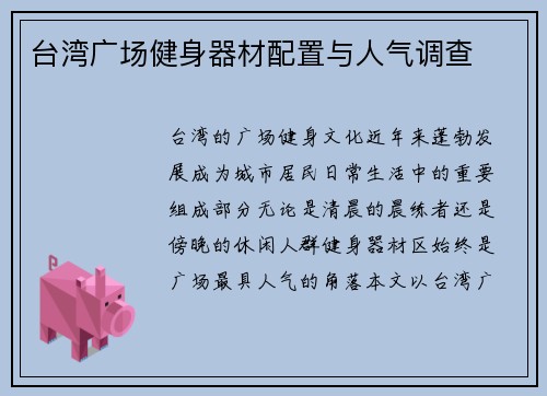 台湾广场健身器材配置与人气调查