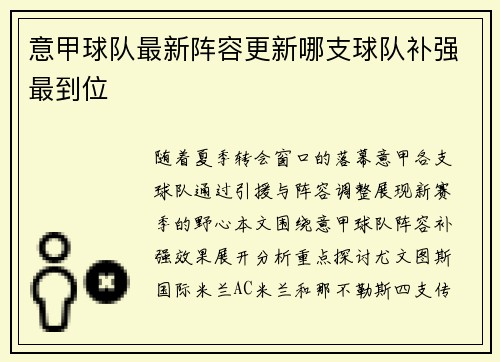 意甲球队最新阵容更新哪支球队补强最到位
