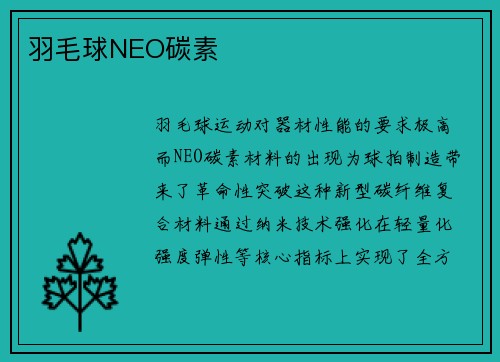 羽毛球NEO碳素