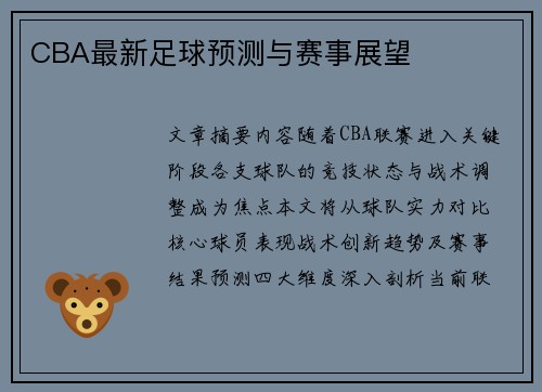CBA最新足球预测与赛事展望