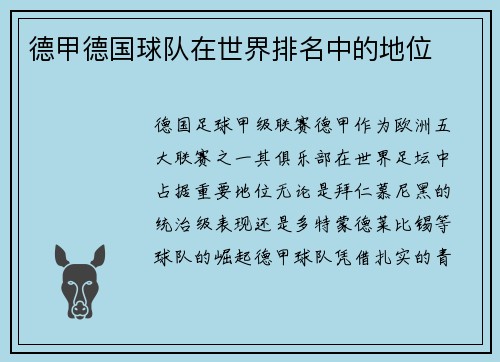 德甲德国球队在世界排名中的地位