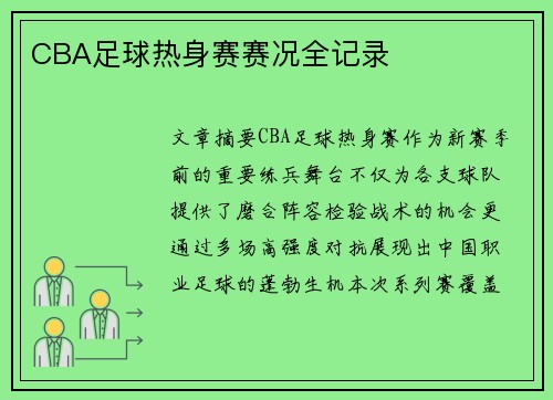 CBA足球热身赛赛况全记录