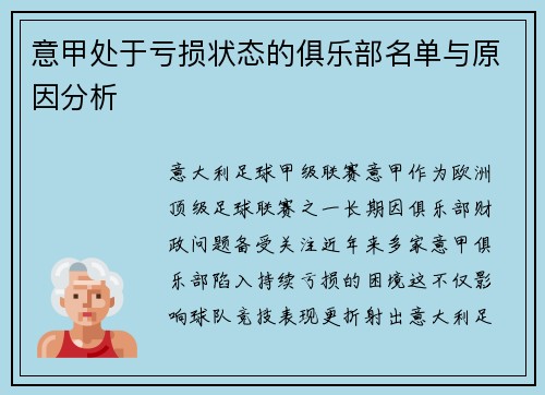 意甲处于亏损状态的俱乐部名单与原因分析