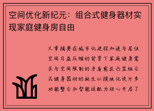 空间优化新纪元：组合式健身器材实现家庭健身房自由
