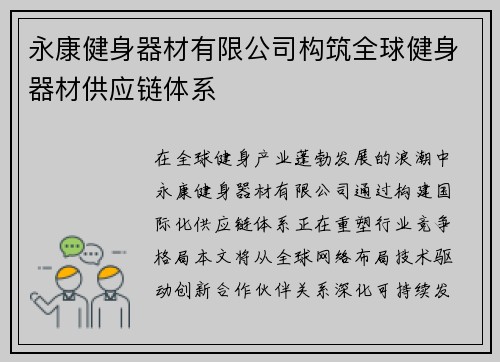 永康健身器材有限公司构筑全球健身器材供应链体系