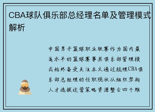 CBA球队俱乐部总经理名单及管理模式解析