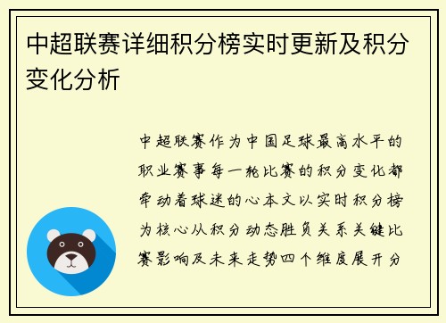 中超联赛详细积分榜实时更新及积分变化分析