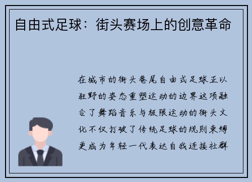 自由式足球：街头赛场上的创意革命