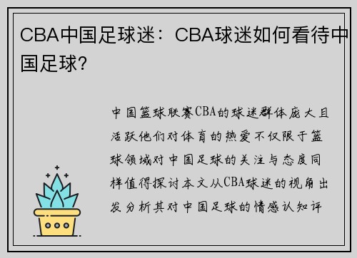 CBA中国足球迷：CBA球迷如何看待中国足球？