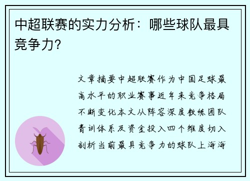 中超联赛的实力分析：哪些球队最具竞争力？