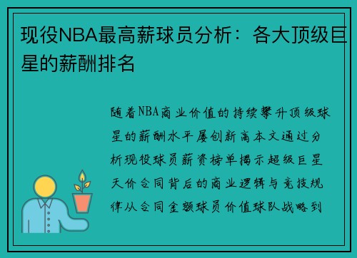 现役NBA最高薪球员分析：各大顶级巨星的薪酬排名