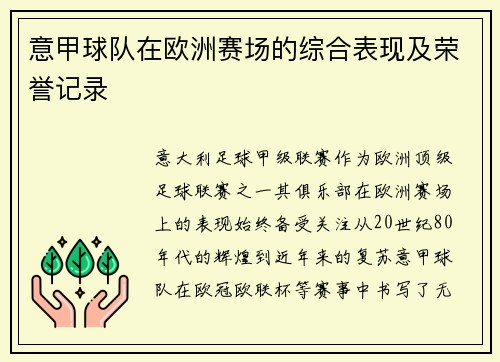 意甲球队在欧洲赛场的综合表现及荣誉记录