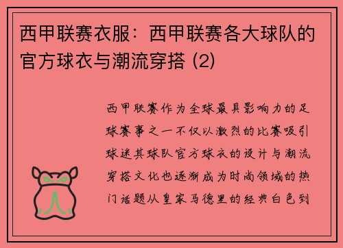 西甲联赛衣服：西甲联赛各大球队的官方球衣与潮流穿搭 (2)