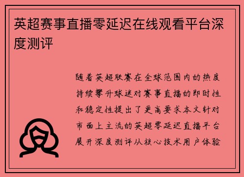 英超赛事直播零延迟在线观看平台深度测评
