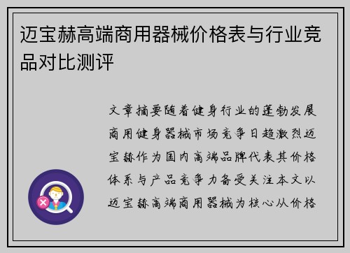 迈宝赫高端商用器械价格表与行业竞品对比测评