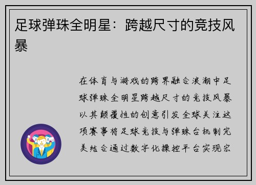 足球弹珠全明星：跨越尺寸的竞技风暴
