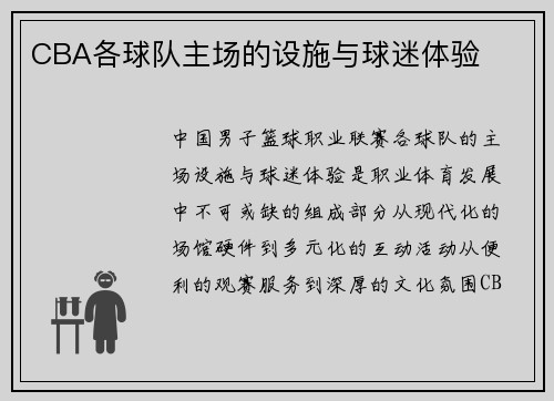 CBA各球队主场的设施与球迷体验