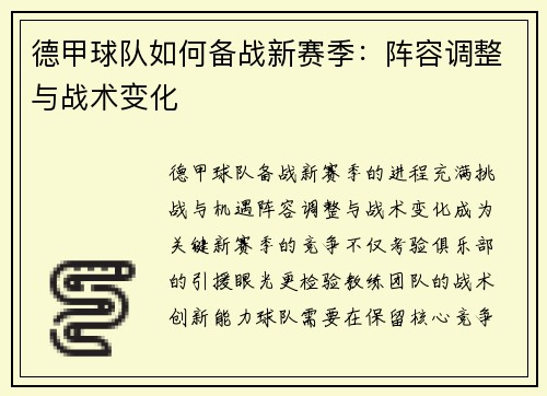 德甲球队如何备战新赛季：阵容调整与战术变化
