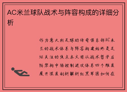 AC米兰球队战术与阵容构成的详细分析