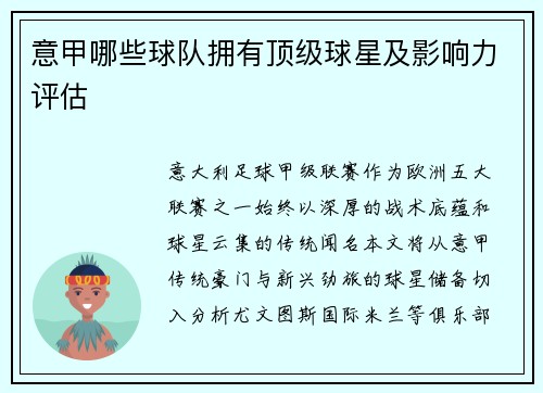 意甲哪些球队拥有顶级球星及影响力评估