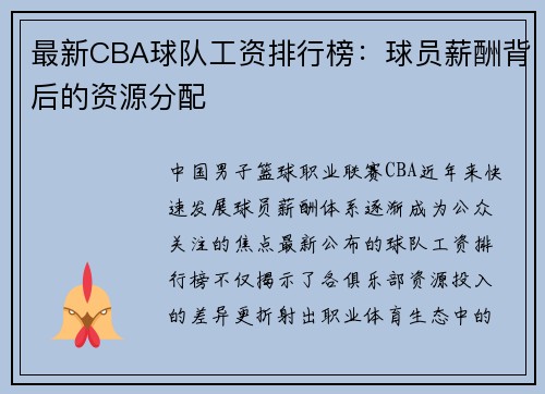 最新CBA球队工资排行榜：球员薪酬背后的资源分配