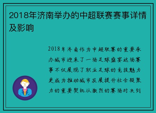 2018年济南举办的中超联赛赛事详情及影响