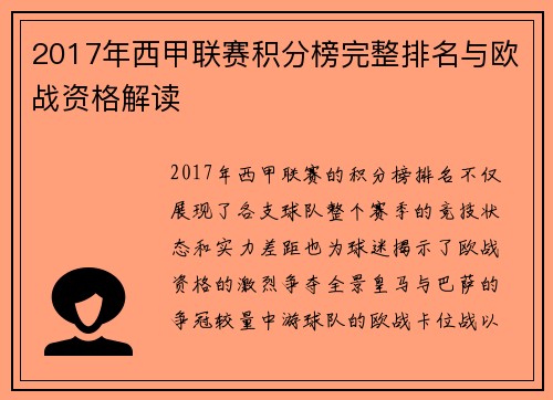 2017年西甲联赛积分榜完整排名与欧战资格解读