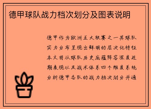 德甲球队战力档次划分及图表说明