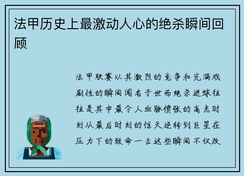 法甲历史上最激动人心的绝杀瞬间回顾