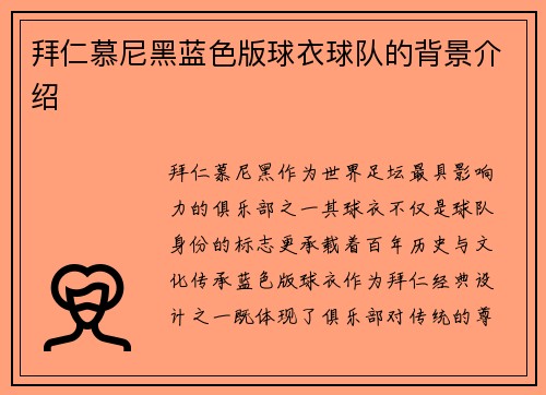 拜仁慕尼黑蓝色版球衣球队的背景介绍