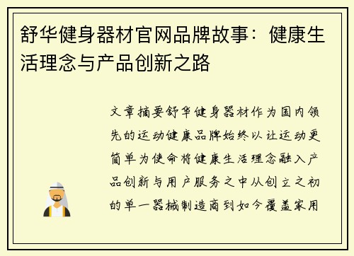 舒华健身器材官网品牌故事：健康生活理念与产品创新之路