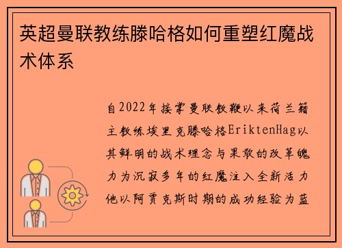英超曼联教练滕哈格如何重塑红魔战术体系