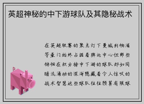 英超神秘的中下游球队及其隐秘战术