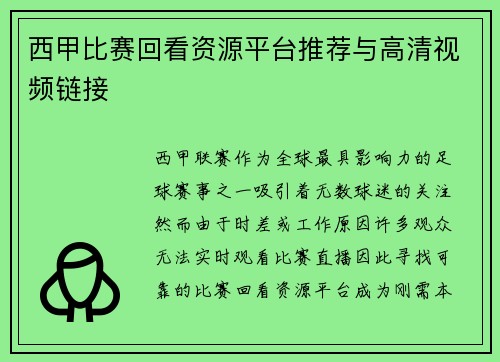 西甲比赛回看资源平台推荐与高清视频链接