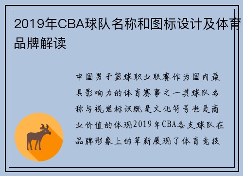 2019年CBA球队名称和图标设计及体育品牌解读