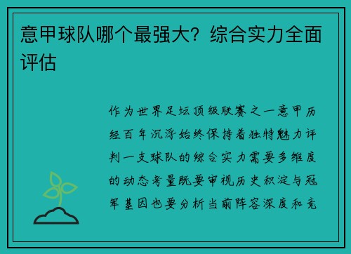 意甲球队哪个最强大？综合实力全面评估
