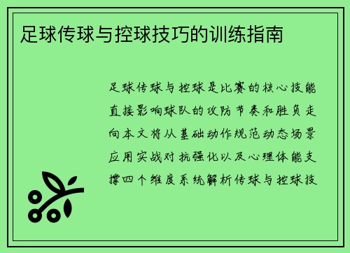 足球传球与控球技巧的训练指南