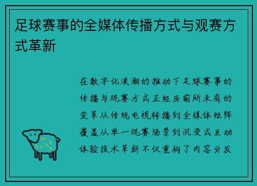 足球赛事的全媒体传播方式与观赛方式革新