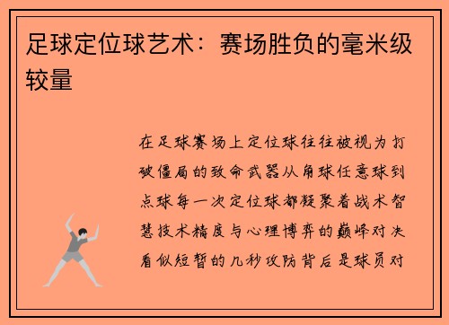足球定位球艺术：赛场胜负的毫米级较量