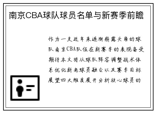 南京CBA球队球员名单与新赛季前瞻