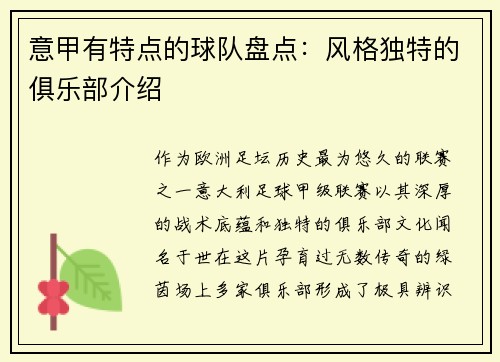 意甲有特点的球队盘点：风格独特的俱乐部介绍