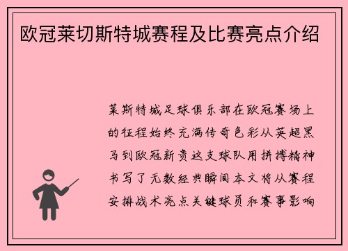 欧冠莱切斯特城赛程及比赛亮点介绍