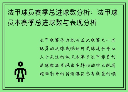 法甲球员赛季总进球数分析：法甲球员本赛季总进球数与表现分析