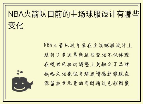 NBA火箭队目前的主场球服设计有哪些变化