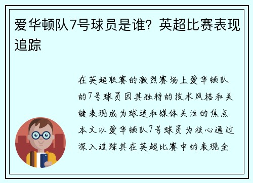 爱华顿队7号球员是谁？英超比赛表现追踪