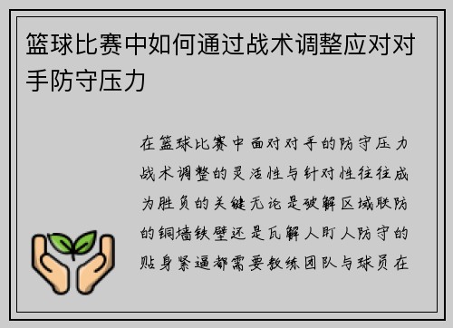 篮球比赛中如何通过战术调整应对对手防守压力