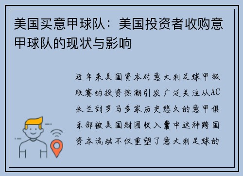 美国买意甲球队：美国投资者收购意甲球队的现状与影响