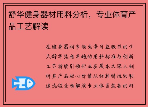 舒华健身器材用料分析，专业体育产品工艺解读