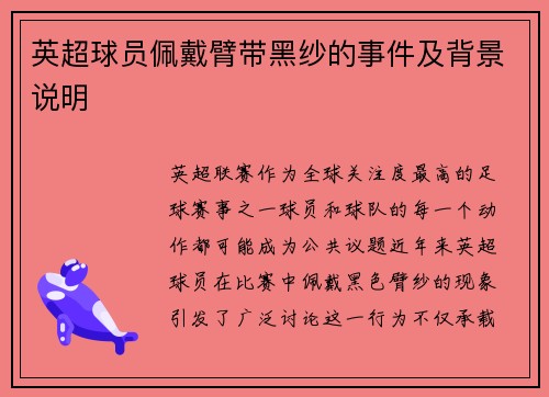 英超球员佩戴臂带黑纱的事件及背景说明